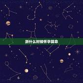 测什么时候怀孕算命，免费抽签测子嗣