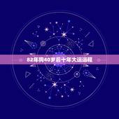 82年狗40岁后十年大运运程 82年狗哪一年能发达