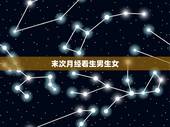 末次月经看生男生女，我虚岁28末次月经是农历二月初五是生男生女