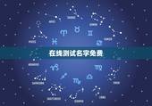 在线测试名字免费，请大家帮我测个名字 和起名字