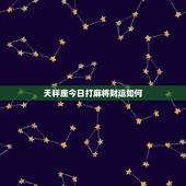 天秤座今日打麻将财运如何，天秤座今日麻将运气