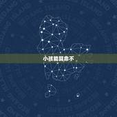 小孩能算命不，为什么说小孩子算命不好？