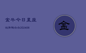 金牛今日星座运势陶白白(6月22日)