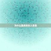 为什么属虎的女人命苦，属虎的人，在面对爱情和婚姻时，该如何选择？