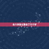 合八字怎么看合了几个字，怎么看我们两个八字合了几个字？