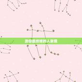 测你最终嫁的人家境，测试结婚对象家庭背景教育背景经济水平长相身高他有什