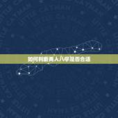 如何判断两人八字是否合适，测试两人八字是否合适