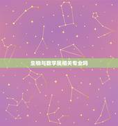 生物与数学属相关专业吗，生物类考研都考哪些科目
