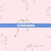 五月缘份歌曲原唱，缘分五月歌词