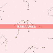 属龙的几几年出生，2000年属龙女婚姻运势