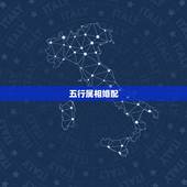 五行属相婚配，关于属相婚配