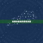 免费的最准的爱情测算，有没有在线测算婚姻的网站？要免费的！还要准的