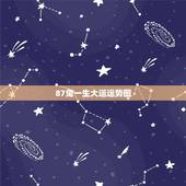 87兔一生大运运势图，87年属兔人的倒霉年在何时