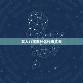 女人八字里什么代表丈夫，八字女主是什么意思