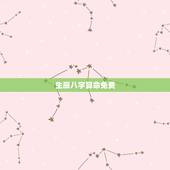 生辰八字算命免费，生辰八字算命免费详批
