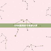 1994属狗的今年多少岁，属狗女几月生是富婆命