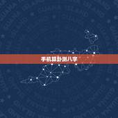 手机算卦测八字，手机怎样算命