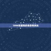 1994年属狗的寿命有多长，1946属狗人的终身寿命