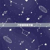 八字算命算子嗣，八字怎么看子孙后代
