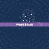 摩羯座男今日运势，摩羯座的今日运气如何？男生的