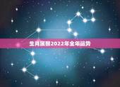 生肖属猴2022年全年运势 生肖属猴2022年桃花运