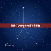 原配打小三老公知道了会怎样，小三非要和原配共享老公会遭报应吗