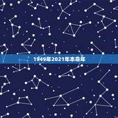 1949年2021年本命年，2021属牛本命年的大忌是什么？