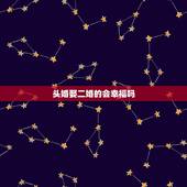 头婚娶二婚的会幸福吗，头婚跟二婚可以得到幸福吗？拜托各位大神