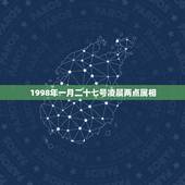 1998年一月二十七号凌晨两点属相，1998年1月27日属牛的是啥星座