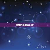 属兔的年龄表2011，属兔今年多大