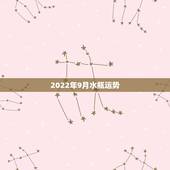 2022年9月水瓶运势，水瓶座的运势如何？