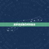 塔罗测试我们何时复合，占卜 塔罗牌 我们能否复合？过去：战车逆位， 现