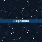 01属蛇的注定婚姻，2001蛇女出生的命运
