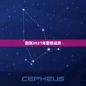 测测2021年爱情运势，最准确的2021年星座运势