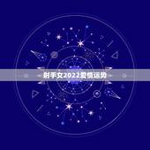 射手女2022爱情运势，射手座的女生今年的感情运势如何？