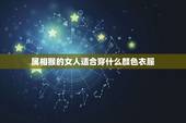 属相猴的女人适合穿什么颜色衣服，属猴本命年穿什么颜色衣服好，为什么忌红