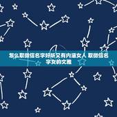 怎么取微信名字好听又有内涵女人 取微信名字女的文雅