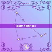 属猪的人婚配1983，83年属猪女最佳婚配属相