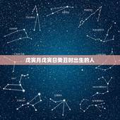 戊寅月戊寅日癸丑时出生的人，戊寅日柱女命运