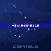 一家三人属相虎牛猴怎么样，一家三口牛羊猴生肖好吗