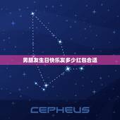 男朋友生日快乐发多少红包合适，发红包1到10的情话