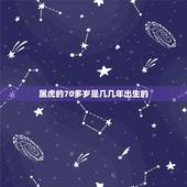 属虎的70多岁是几几年出生的，属虎的61岁生在几几年
