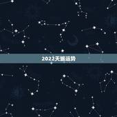 2022天蝎运势，天蝎座运势2021年与整体运势