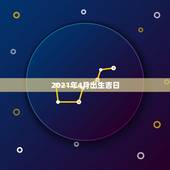 2021年4月出生吉日，2021年5月1日至4日剖腹产吉日时那一天好？