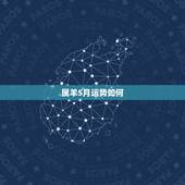 属羊5月运势如何，属羊是5月出生命运如何