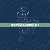 属猪农历八月运势如何2022
