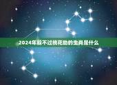 2024年躲不过桃花劫的生肖是什么？(介绍2024年生肖运势)