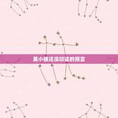 莫小棋还没印证的预言，莫小棋四年前预言的明星状况全中，她当时就知道内幕