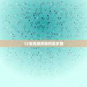 12生肖顺序排列及岁数，2011年12生肖的排列顺序和对应岁数