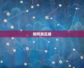如何测正缘，请大师测下八字 主测正缘